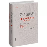 張力與限界：中央蘇區的革命(1933&mdash;1934)