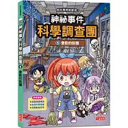 神祕事件科學調查團6：會動的骷髏