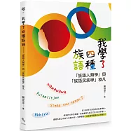 我學了四種族語：「族語人類學」與「族語民族學」發凡