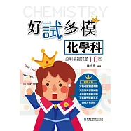 好試多模化學科分科模擬試題10回