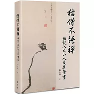 枯僧不語禪：禪說八大山人及其繪畫