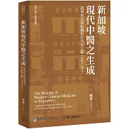 新加坡現代中醫之生成：政府和民間組織的作用與互動(1867-2013)