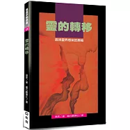 靈的轉移(2版)：透視靈界感染的奧秘