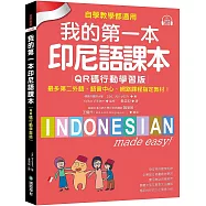 我的第一本印尼語課本【QR碼行動學習版】：自學、教學都適用!最多第二外語、語言中心、網路課程指定教材!(附QR碼線上音檔)