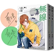 無線人生漫畫版(套書)【博客來獨家限量簽名版】