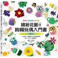 繽紛花園!鉤織玩偶入門書：一支鉤針，輕鬆織出40款可愛童趣的多肉、花朵、昆蟲娃娃!