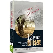 十二門徒訓練(2版)：從福音書看主耶穌給十二門徒的31堂職事訓練課