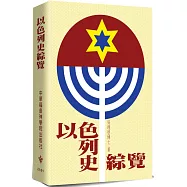 以色列史綜覽(2版)