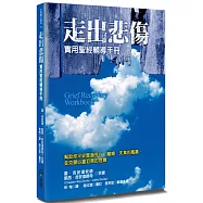 走出悲傷(2版)：實用聖經輔導手冊