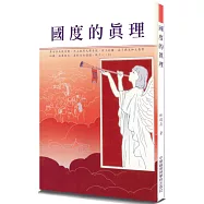 國度的真理(2版)
