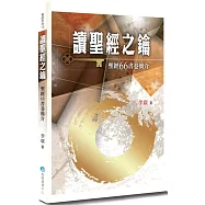 讀聖經之鑰(2版)：聖經66書卷簡介