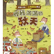 給孩子的二十四節氣繪本：收穫滿滿的秋天