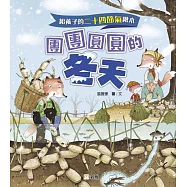 給孩子的二十四節氣繪本：團團圓圓的冬天