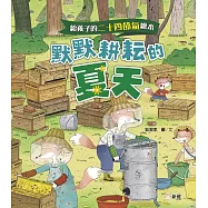 給孩子的二十四節氣繪本：默默耕耘的夏天