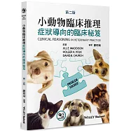 小動物臨床推理(2版)：症狀導向的臨床秘笈