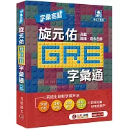 字彙高點：旋元佑 GRE 字彙通(MP3 數位下載版)(二版)
