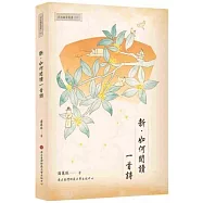 新.如何閱讀一首詩