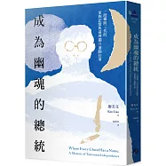 成為幽魂的總統：一段跨越三代的家族記憶與臺灣獨立運動往事