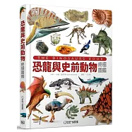 恐龍與史前動物終極圖鑑
