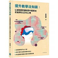 提升教學法知識：以虛擬實境教授中國歷史 促進學生正向心理
