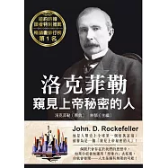 洛克菲勒 窺見上帝秘密的人