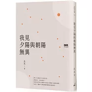 我見夕陽與朝陽無異