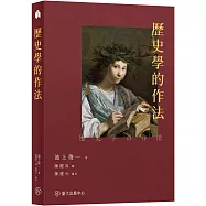 歷史學的作法