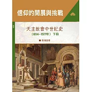 信仰的開展與挑戰(下)(神叢163)：天主教會中世紀史(604~1517年)