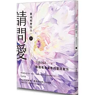 請問愛：靈魂蛻變與合一(下冊)