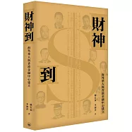 財神到：海外華人與香港金融中心建立