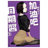 變大了!加油吧同期醬 3
