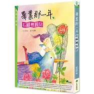 畢業那一年：石縫裡的信(二版)