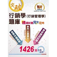 【行銷學(行銷管理學)題庫精選試題完全攻略】(分章概念練習.大量試題收錄)(8版)