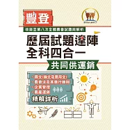 2025年農會招考.豐登.【歷屆試題達陣全科四合一/共同供運銷】(國文+農會法及其施行細則+企業管理+農產運銷)(歷屆考題海量收錄‧短期提升應考實力)(4版)