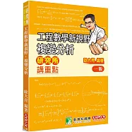 研究所講重點【工程數學新視野-複變分析】[適用研究所考試]