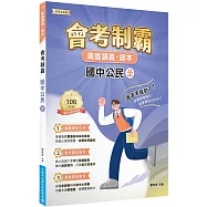 素養講義‧題本：會考制霸 國中公民(全)[本書適用國中會考]