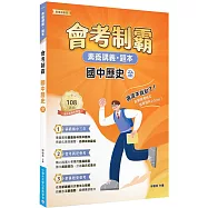 素養講義‧題本：會考制霸 國中歷史(全)[本書適用國中會考]