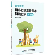 素養檢定：國小數學素養題本 閱讀數學 一年級[新課綱/培養閱讀策略最佳入門書](2版)