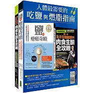 人體最需要的吃鹽與燃脂指南：《鹽的療癒奇蹟》+《第一本全方位機能提升肉食生酮全攻略》