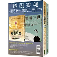 透視靈魂，看見不一樣的生死世界：《看見真相的通靈男孩》+《靈魂三世的法則》