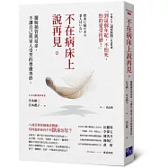 不在病床上說再見：擺脫插管與延命，不讓自己與家人受苦的尊嚴善終