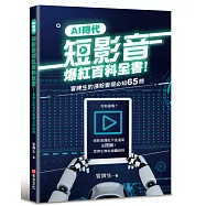 AI時代短影音爆紅百科全書!冒牌生的漲粉變現必知65問(短影音爆紅不是運氣，是技術!)