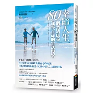 幸齡人生80個樂活康養從容百歲的生活提案：在日常生活中實踐快樂安老的祕訣!日本現象級暢銷書《80歳の壁》之具體實踐版，和田秀樹醫師寫給所有人的百歲人生指南
