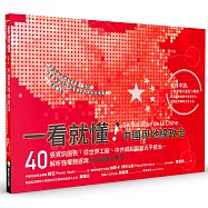 一看就懂!中國與地緣政治：40張資訊圖表，從世界工廠、中共崛起到習近平統治，解析強權競逐與全球戰略新布局