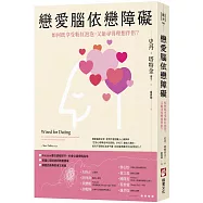 戀愛腦依戀障礙：如何既享受粉紅泡泡，又能尋得理想伴侶?