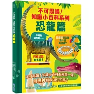 不可思議!知識小百科系列：恐龍篇