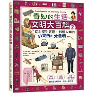 奇妙的生活文明大百科2：從浴室到客廳，影響人類的小東西和大發明