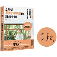 5年從零到500萬的理想生活：5千元就能開始!克服月光和漏財，不壓抑需求也讓資產成長有感【限量親簽版】