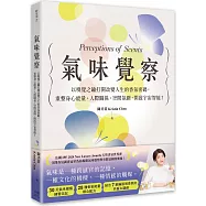氣味覺察：以嗅覺之鑰打開改變人生的香氛密碼，重整身心能量、人際關係、空間氛圍，開啟宇宙智能!