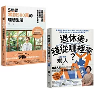 退休後有錢花的理想人生(套書)：《5年從零到500萬的理想生活》+《退休後，錢從哪裡來?》